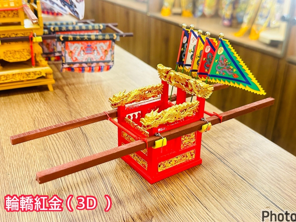 輪轎紅金(3D)