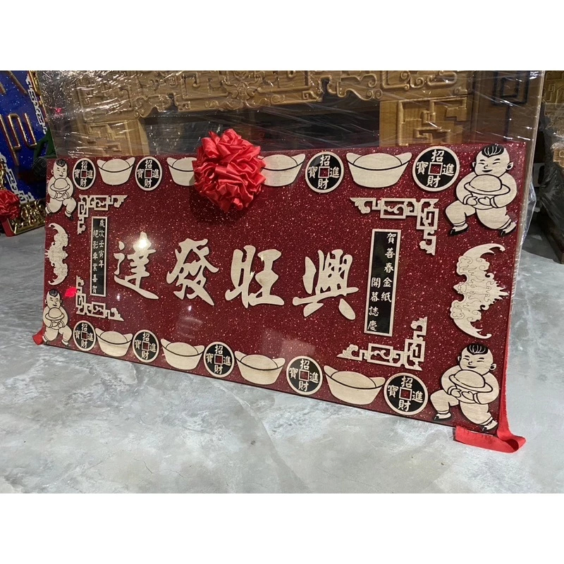 五尺八-《鑫水文藝》金蔥雷雕木匾、顏色可選