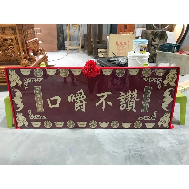 四尺二-《鑫水文藝》金蔥雷雕木匾、顏色可選