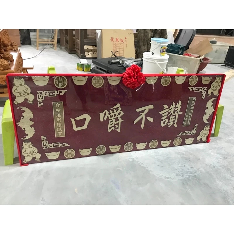 三尺半-《鑫水文藝》金蔥雷雕木匾、顏色可選